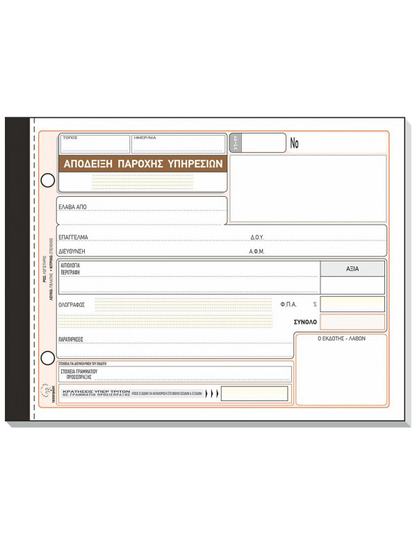 Receipt Block (Proof of Provision of Services for Lawyers) Typotrust (237G triple 10Χ19 Greek)