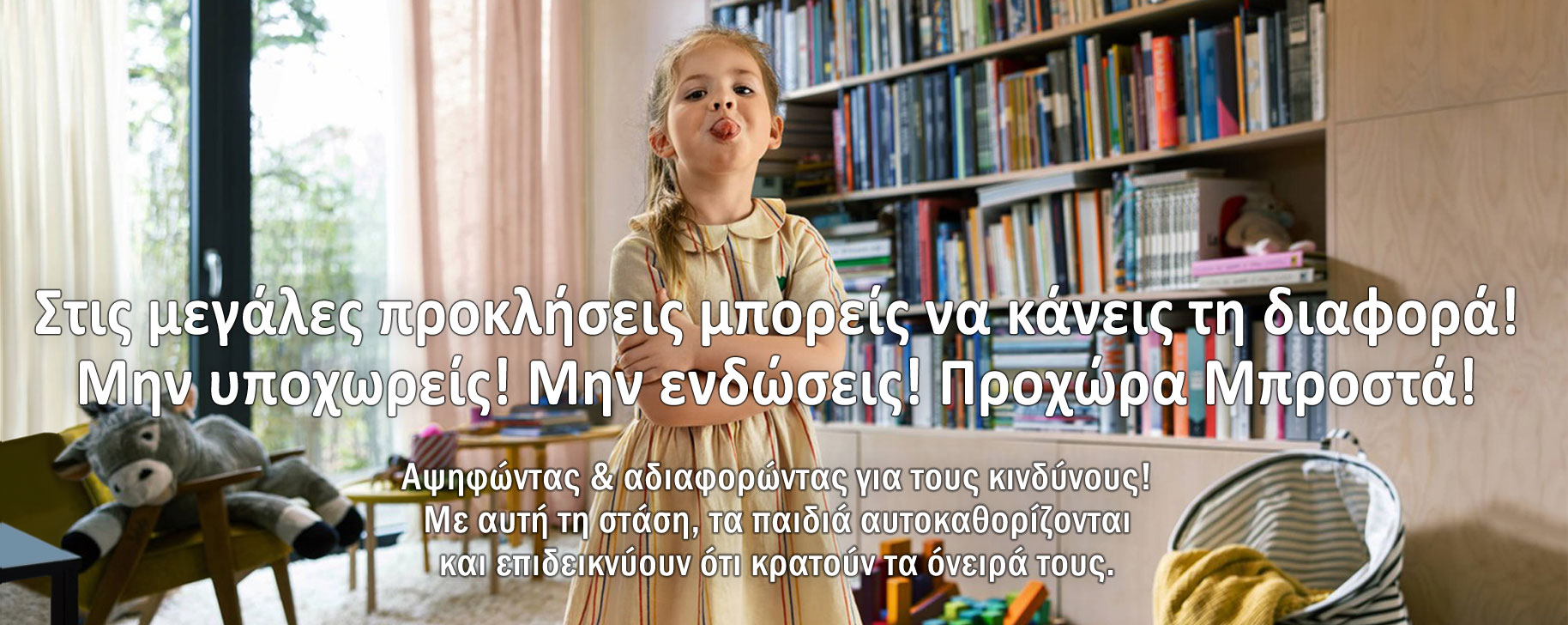 Η Αλεπού στα Τόνερ - Στις προκλήσεις μπορείς να κάνεις τη διαφορά! 
Μην υποχωρείς! Μην ενδώσεις! Προχώρα Μπροστά!