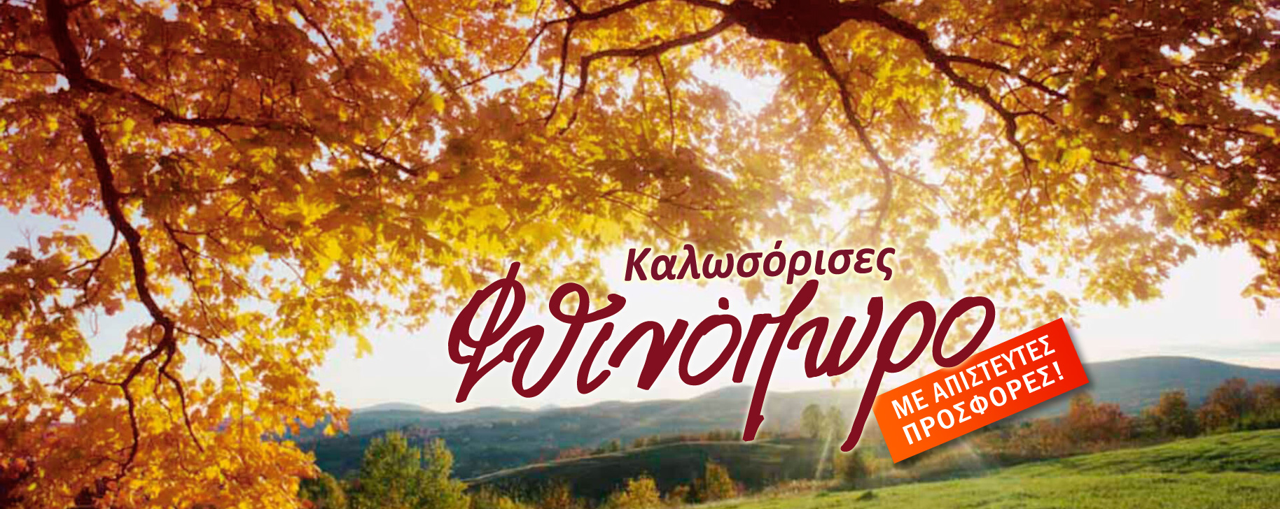 Η Αλεπού στα Τόνερ - Καλωσόρισες Φθινόπωρο