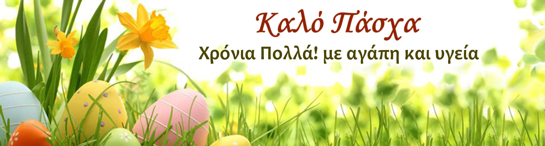 Καλό Πάσχα Χρόνια πολλά με υγεία