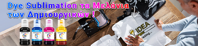Dye Sublimation τα Μελάνια των Δημιουργικών!